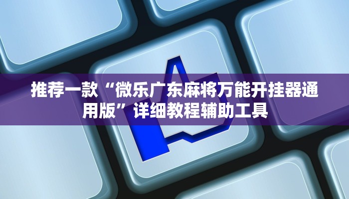 推荐一款“微乐广东麻将万能开挂器通用版”详细教程辅助工具