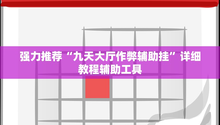 强力推荐“九天大厅作弊辅助挂”详细教程辅助工具