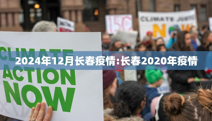 2024年12月长春疫情:长春2020年疫情