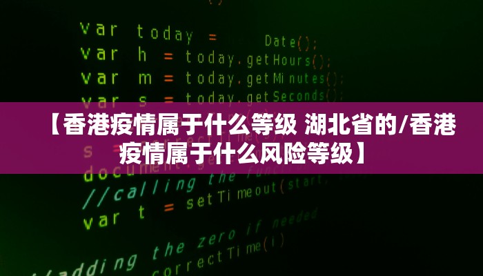 【香港疫情属于什么等级 湖北省的/香港疫情属于什么风险等级】