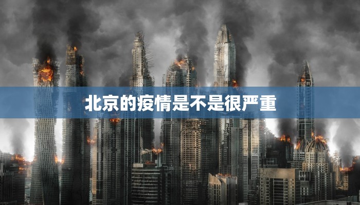 北京的疫情是不是很严重