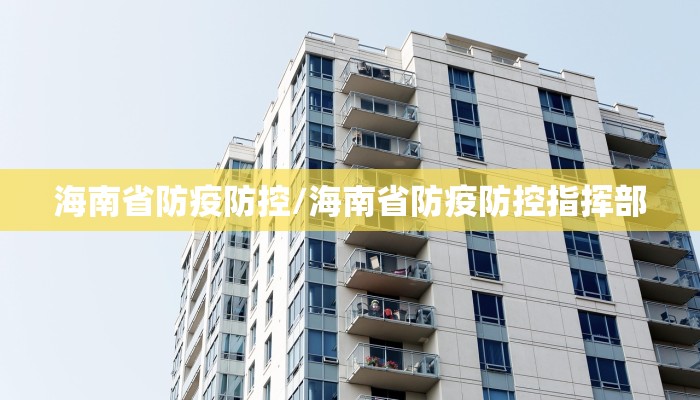 海南省防疫防控/海南省防疫防控指挥部