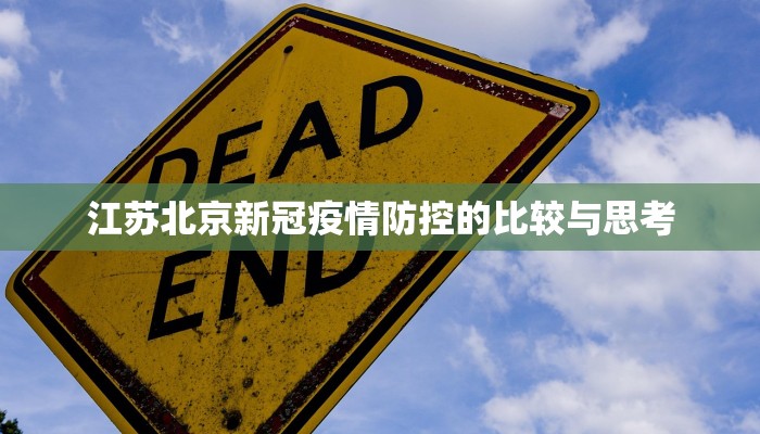 江苏北京新冠疫情防控的比较与思考 江苏北京新冠疫情防控的比较与思考