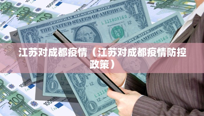 江苏对成都疫情(江苏对成都疫情防控政策) 江苏对成都疫情(江苏对成都疫情防控政策)