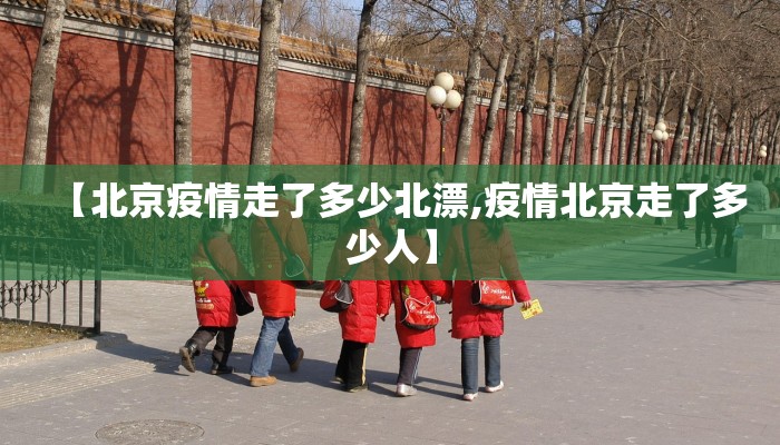 【北京疫情走了多少北漂,疫情北京走了多少人】