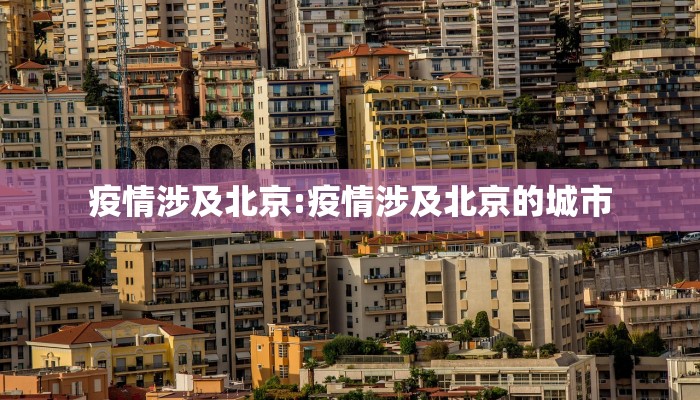 疫情涉及北京:疫情涉及北京的城市