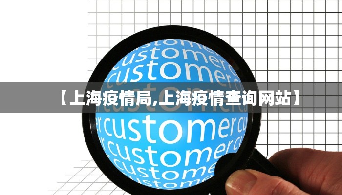 【上海疫情局,上海疫情查询网站】