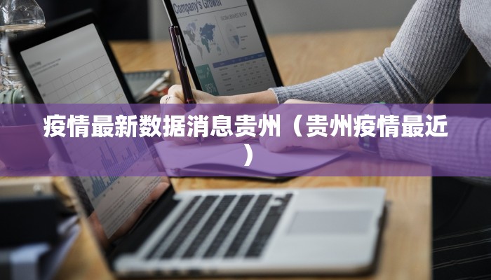疫情最新数据消息贵州（贵州疫情最近）