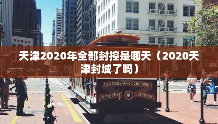 天津2020年全部封控是哪天（2020天津封城了吗）