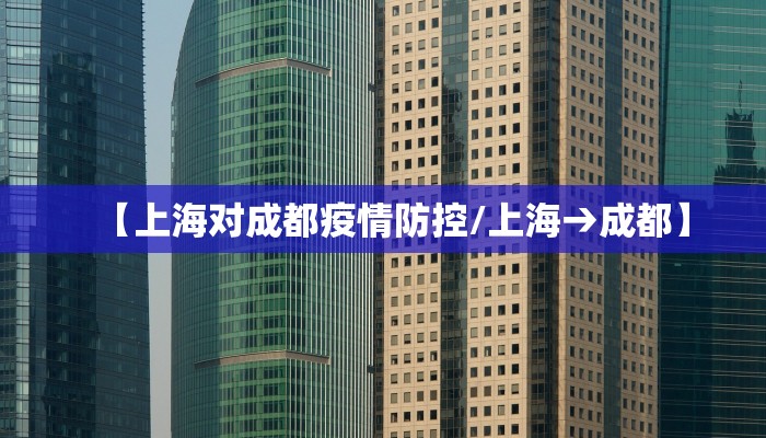 【上海对成都疫情防控/上海→成都】