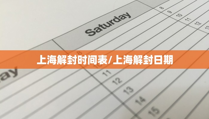 上海解封时间表/上海解封日期