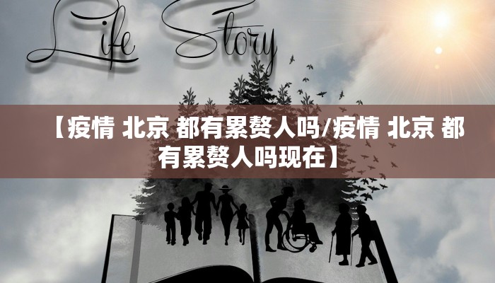 【疫情 北京 都有累赘人吗/疫情 北京 都有累赘人吗现在】