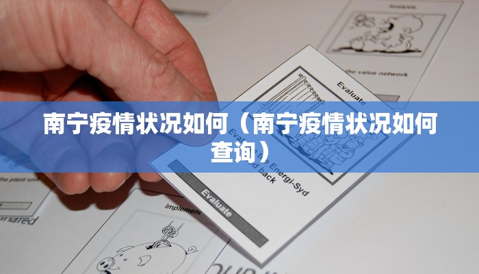南宁疫情状况如何（南宁疫情状况如何查询）