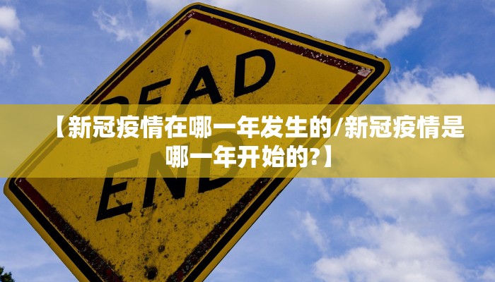 【新冠疫情在哪一年发生的/新冠疫情是哪一年开始的?】