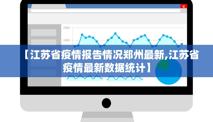 【江苏省疫情报告情况郑州最新,江苏省疫情最新数据统计】