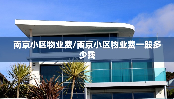 南京小区物业费/南京小区物业费一般多少钱