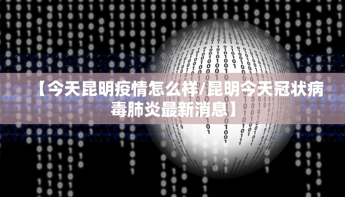 【今天昆明疫情怎么样/昆明今天冠状病毒肺炎最新消息】