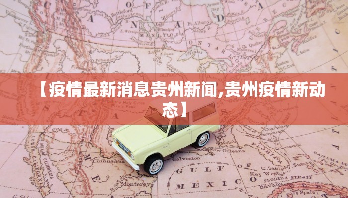 【疫情最新消息贵州新闻,贵州疫情新动态】