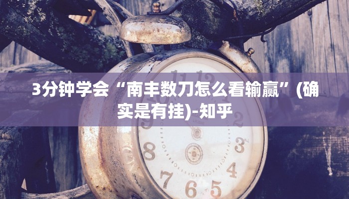 3分钟学会“南丰数刀怎么看输赢”(确实是有挂)-知乎