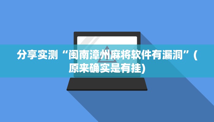 分享实测“闽南漳州麻将软件有漏洞”(原来确实是有挂)
