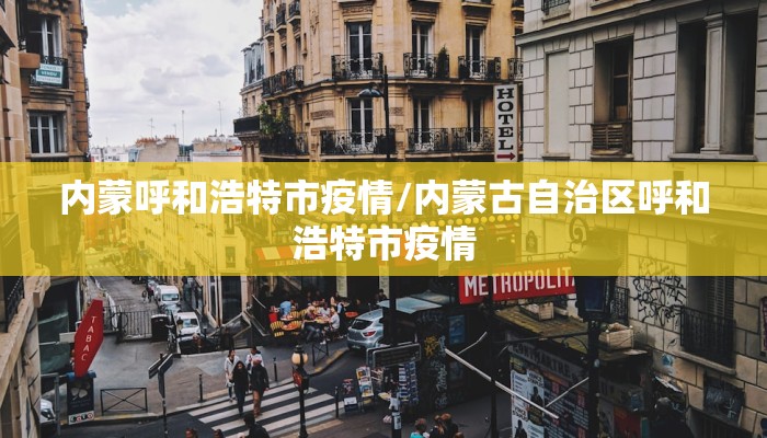内蒙呼和浩特市疫情/内蒙古自治区呼和浩特市疫情