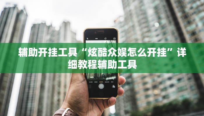 辅助开挂工具“炫酷众娱怎么开挂”详细教程辅助工具