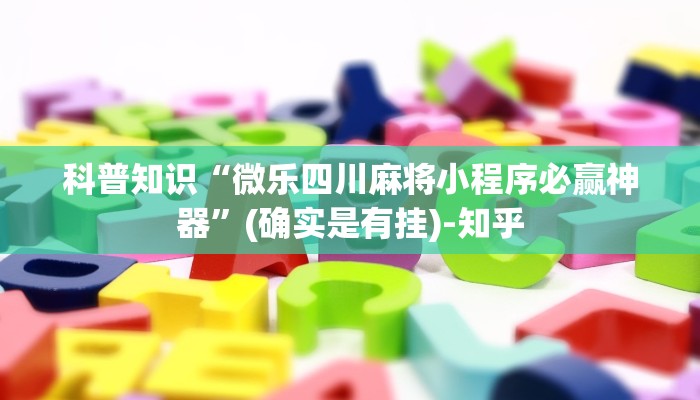 科普知识“微乐四川麻将小程序必赢神器”(确实是有挂)-知乎