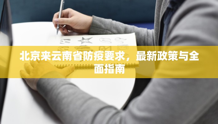 北京来云南省防疫要求，最新政策与全面指南