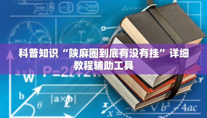 科普知识“陕麻圈到底有没有挂”详细教程辅助工具