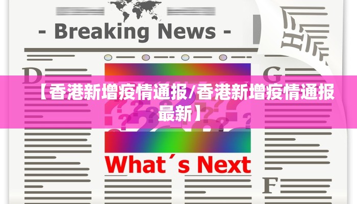 【香港新增疫情通报/香港新增疫情通报最新】
