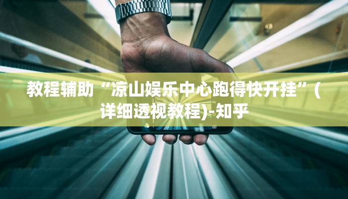 教程辅助“凉山娱乐中心跑得快开挂”(详细透视教程)-知乎