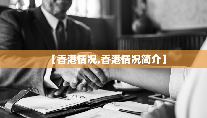 【香港情况,香港情况简介】