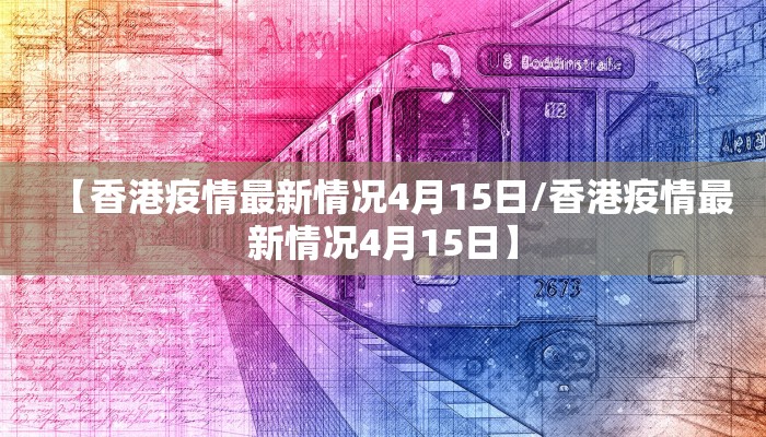 【香港疫情最新情况4月15日/香港疫情最新情况4月15日】