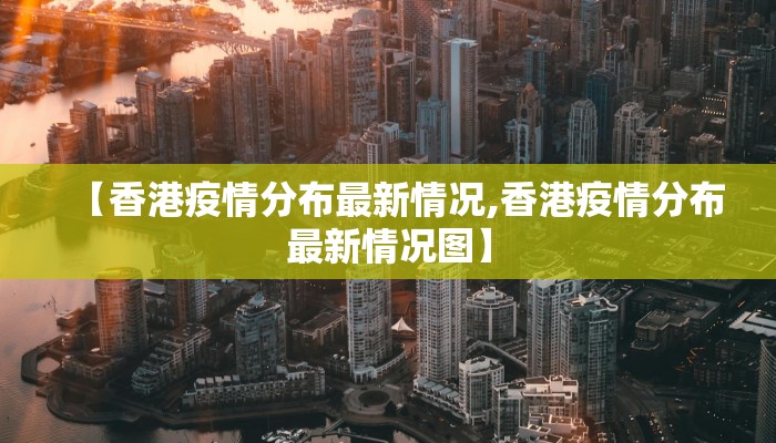 【香港疫情分布最新情况,香港疫情分布最新情况图】