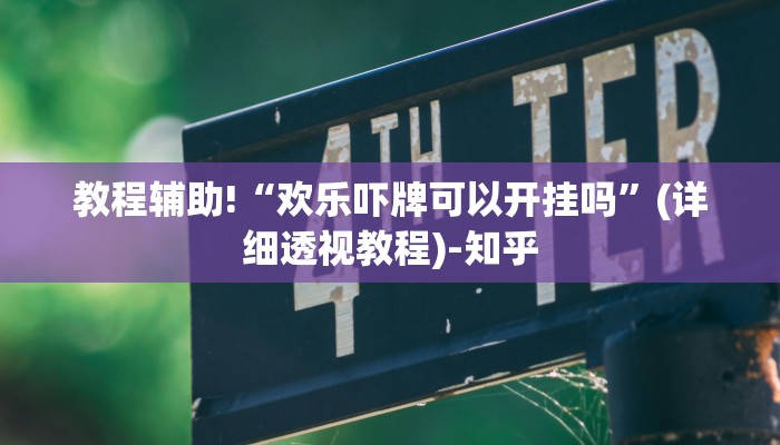 教程辅助!“欢乐吓牌可以开挂吗”(详细透视教程)-知乎
