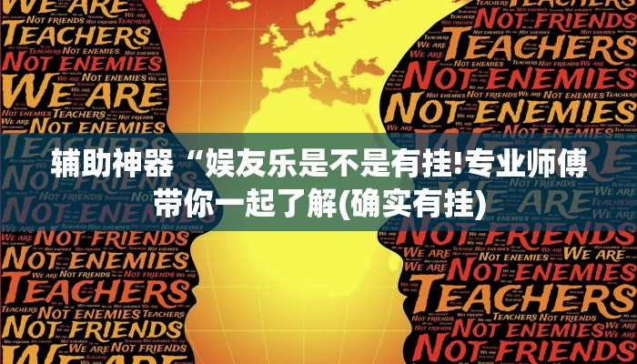 辅助神器“娱友乐是不是有挂!专业师傅带你一起了解(确实有挂)
