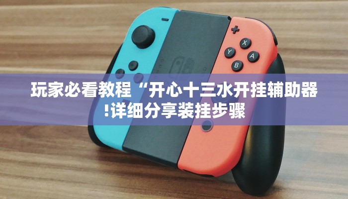 玩家必看教程“开心十三水开挂辅助器!详细分享装挂步骤