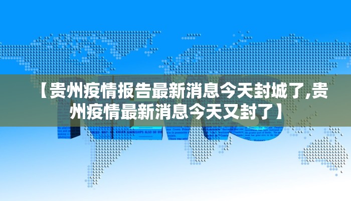 【贵州疫情报告最新消息今天封城了,贵州疫情最新消息今天又封了】