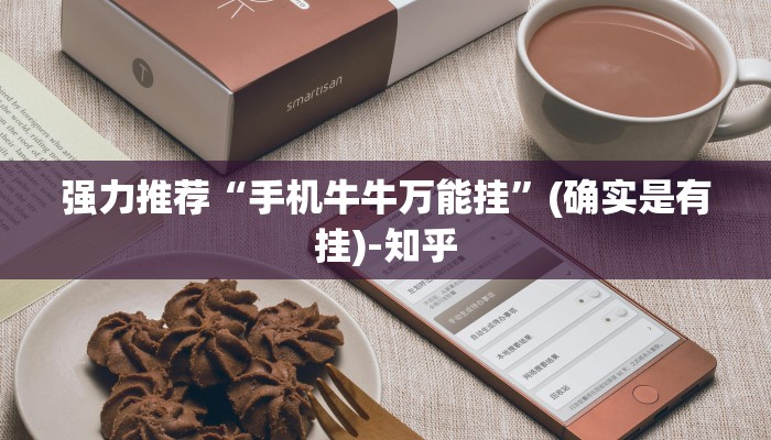 强力推荐“手机牛牛万能挂”(确实是有挂)-知乎