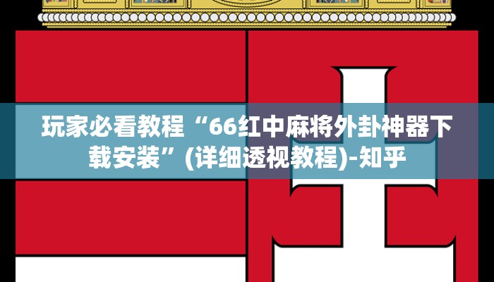 玩家必看教程“66红中麻将外卦神器下载安装”(详细透视教程)-知乎