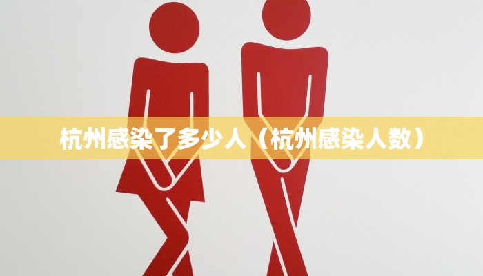 杭州感染了多少人（杭州感染人数）