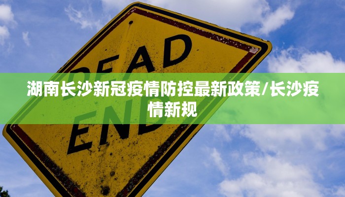 湖南长沙新冠疫情防控最新政策/长沙疫情新规