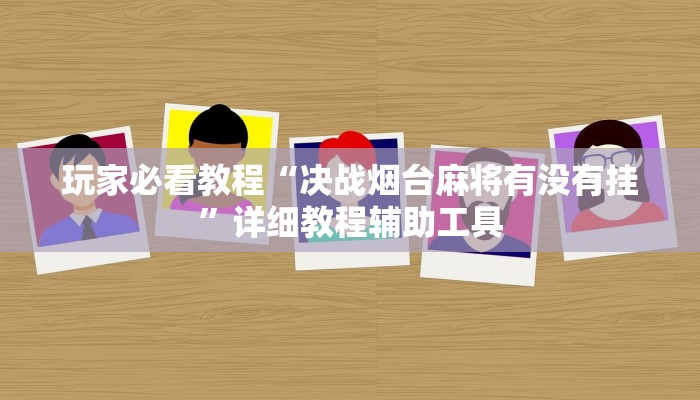 玩家必看教程“决战烟台麻将有没有挂”详细教程辅助工具