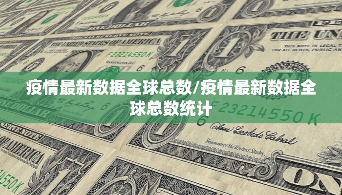 疫情最新数据全球总数/疫情最新数据全球总数统计