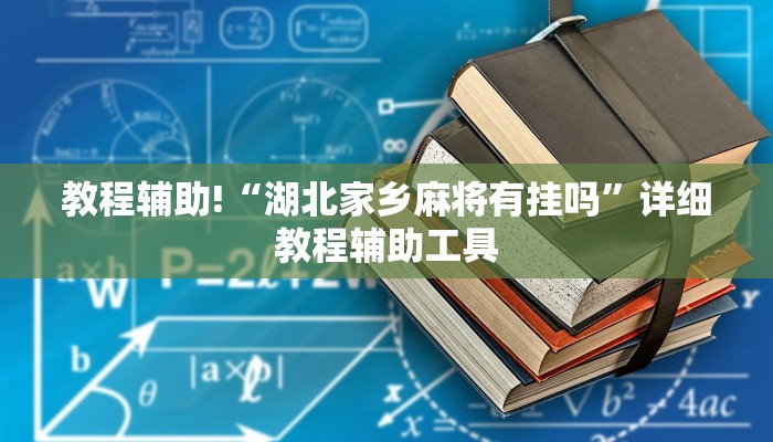 教程辅助!“湖北家乡麻将有挂吗”详细教程辅助工具