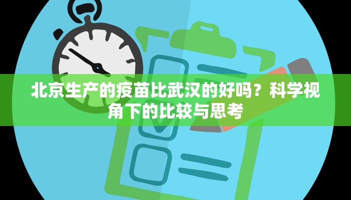 北京生产的疫苗比武汉的好吗？科学视角下的比较与思考