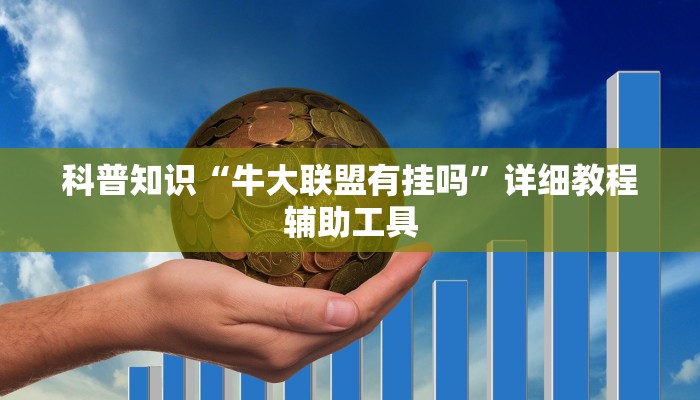 科普知识“牛大联盟有挂吗”详细教程辅助工具