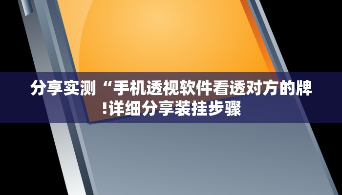 分享实测“手机透视软件看透对方的牌!详细分享装挂步骤