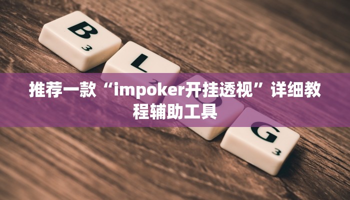 推荐一款“impoker开挂透视”详细教程辅助工具