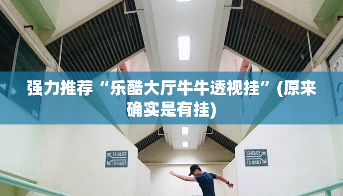 强力推荐“乐酷大厅牛牛透视挂”(原来确实是有挂)